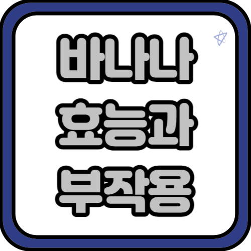 바나나 효능과 부작용