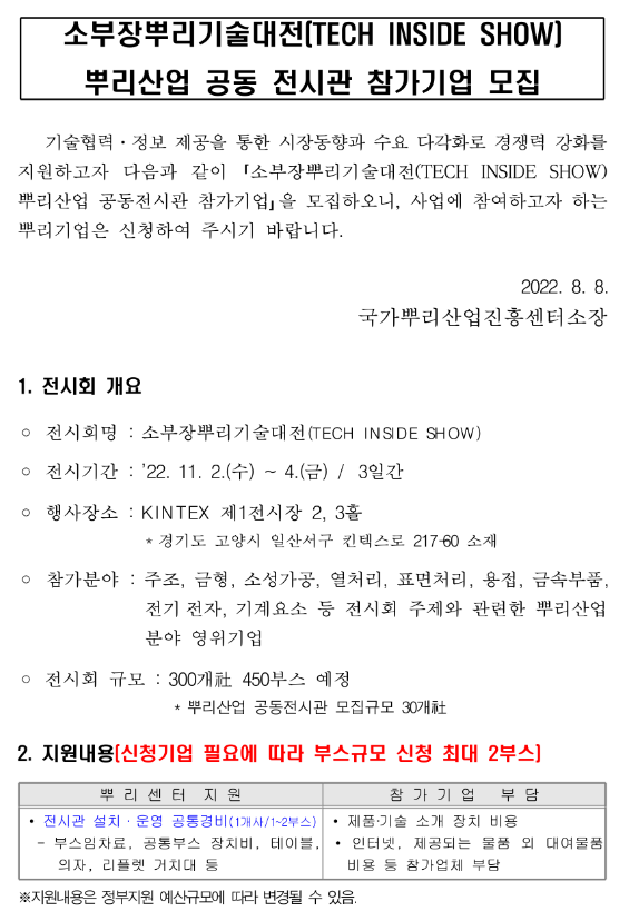  2022년 소부장뿌리기술대전 뿌리산업 공동 전시관 참가기업 모집 공고