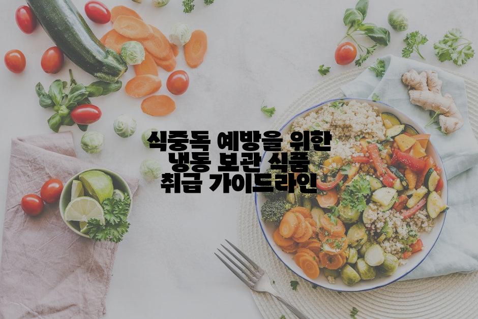 식중독 예방을 위한 냉동 보관 식품 취급 가이드라인