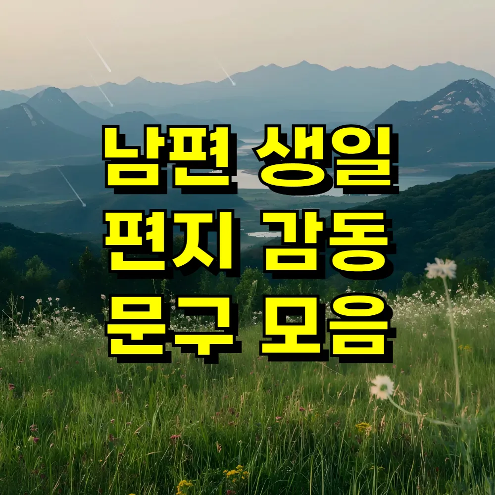 남편 생일 편지 감동 문구 모음