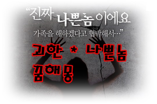  [무료꿈해몽]괴한,악한,강도 꿈해몽;쫓기는꿈,강간당하는꿈,폭행당한꿈,살해당하는꿈,도둑맞은꿈,강도짓하는꿈,악한을죽이는꿈,괴한이피흘리는꿈 등등.