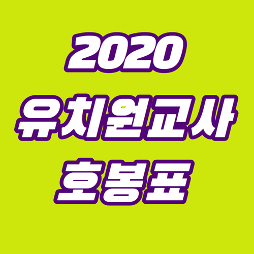  2020년 유치원교사 호봉표 총정리