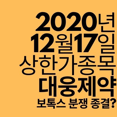  [상한가 종목] 대웅제약 (보톡스 분쟁 마무리?)
