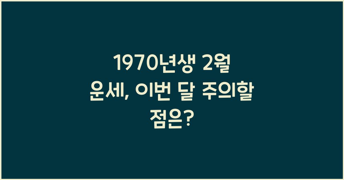 1970년생 2월 운세