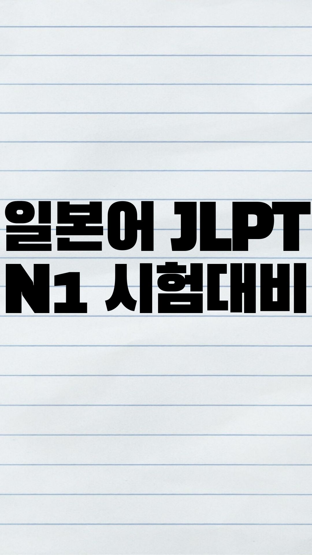  Jlpt N1 시험대비 문제 책