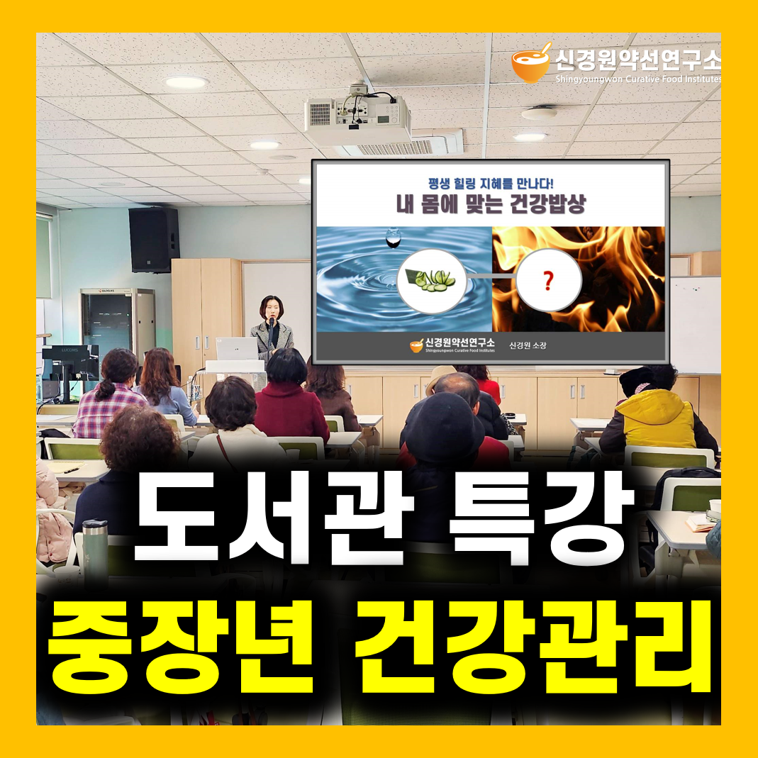 도서관 중장년 건강특강 강의 강연 강사