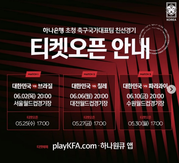 한국 남자 월드컵 대표팀 6월 A매치 - 티켓 오픈