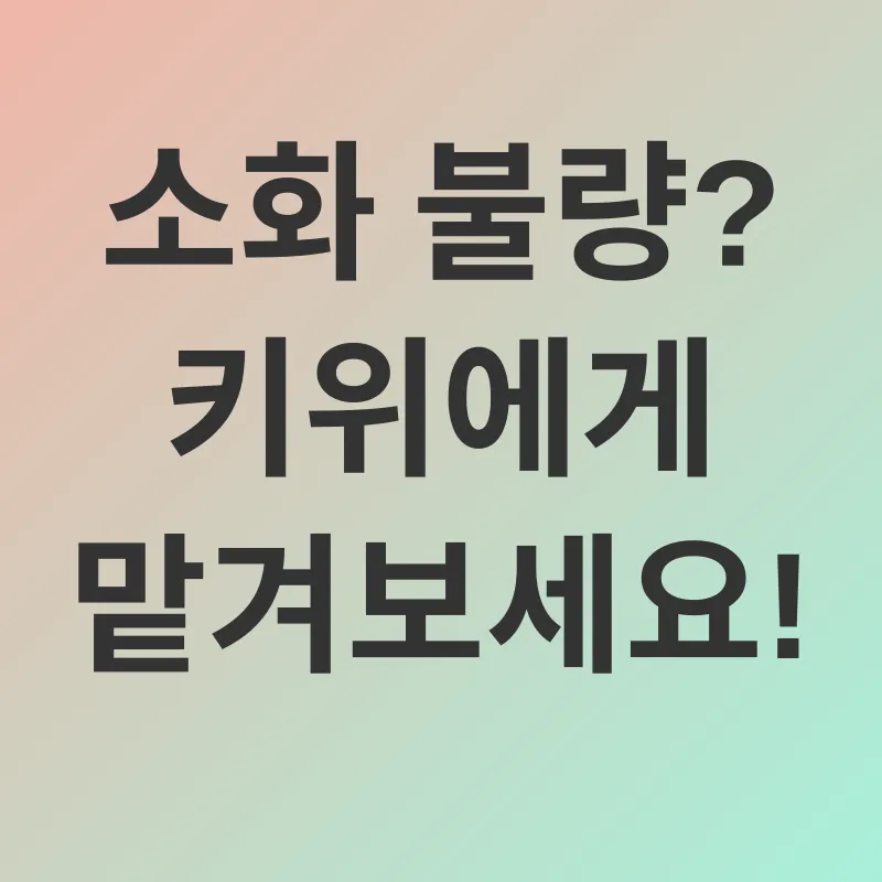 키위 건강 효능_2