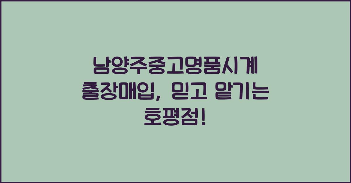 남양주중고명품시계 출장매입 호평점