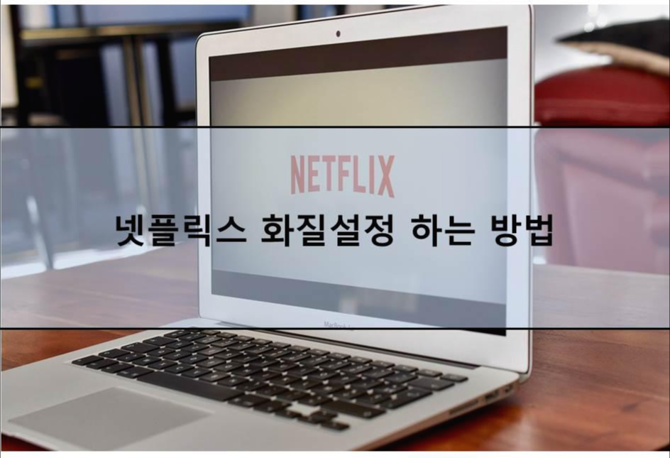  PC, 모바일 넷플릭스 화질설정 하는 방법