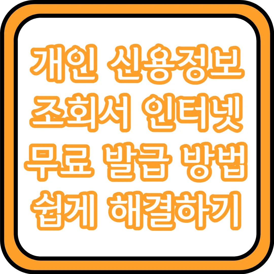  개인 신용정보 조회서 인터넷 무료 발급 방법 쉽게 해결하기