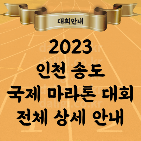 2023 인천 송도 마라톤대회 코스 기념품 시상 대회요강 교통통제 총 정리