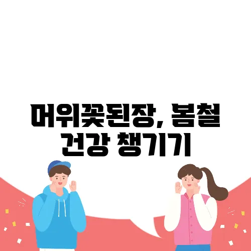 머위꽃된장, 봄철 건강 챙기기