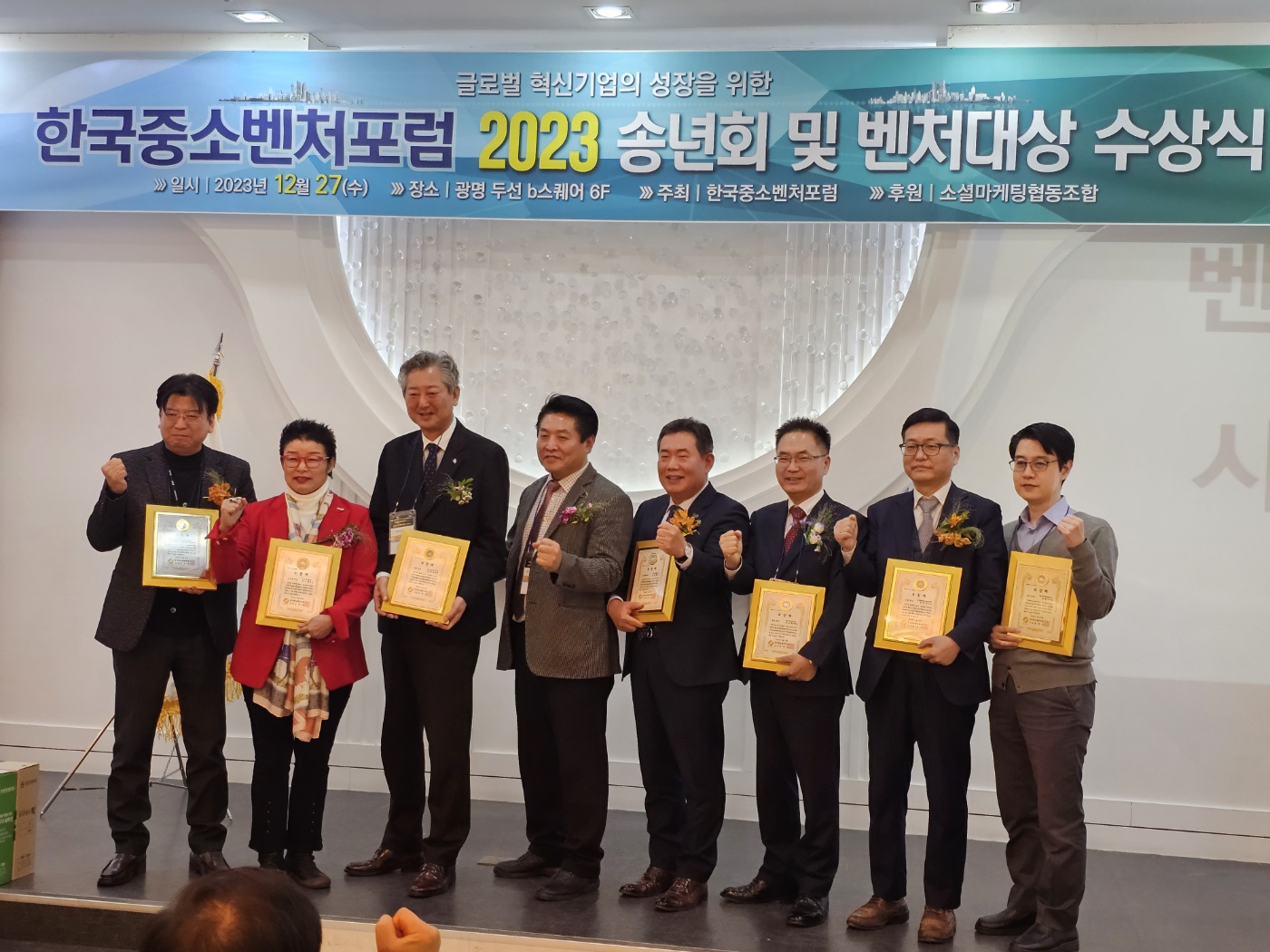 한국중소벤처포럼 2023 송년회 및 벤처대상 수상식 열려