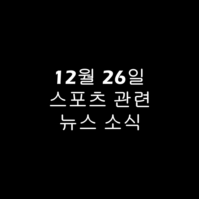  12월 26일 스포츠 관련뉴스 소식