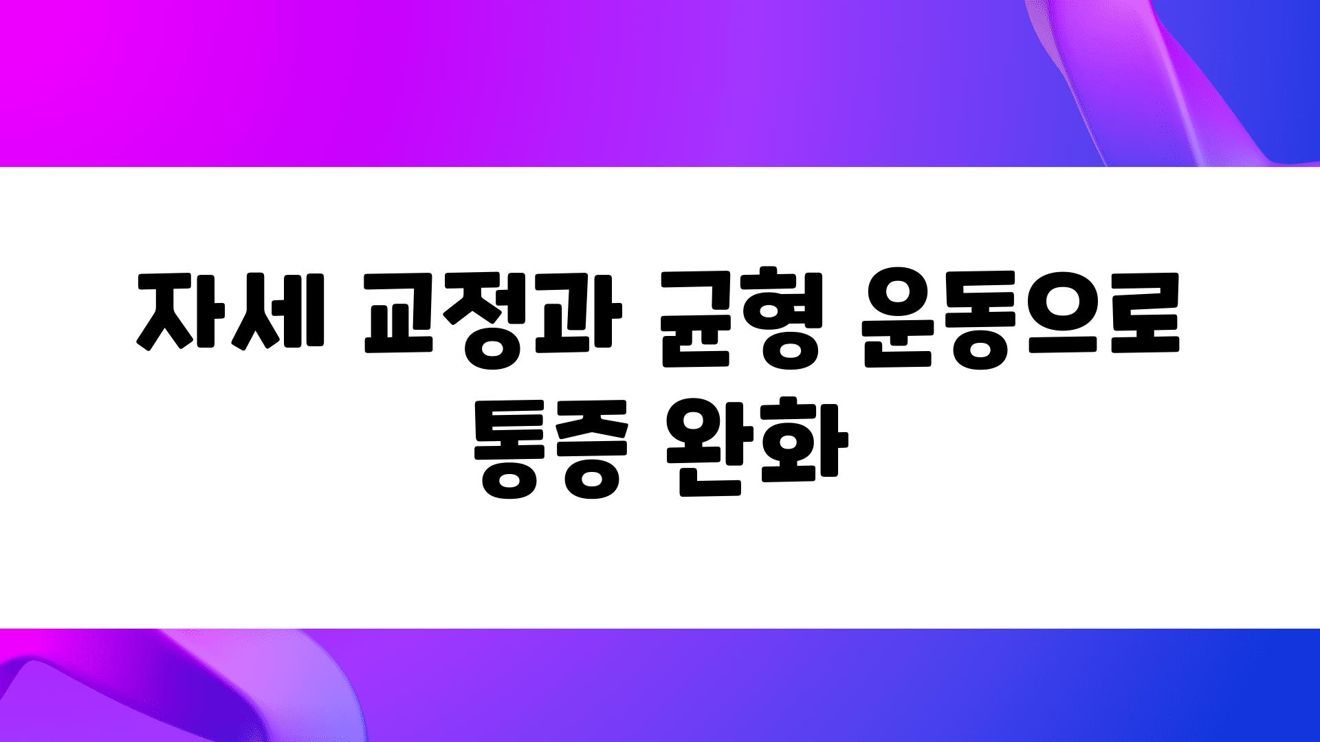 자세 교정과 균형 운동으로 통증 완화