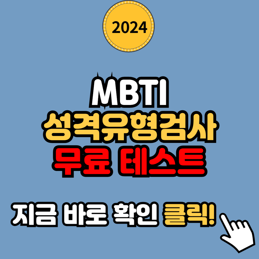 2024년 MBTI 성격유형검사