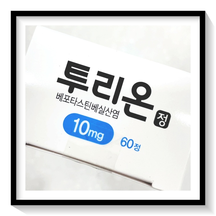  투리온정 10mg 부작용 효능 알아보기