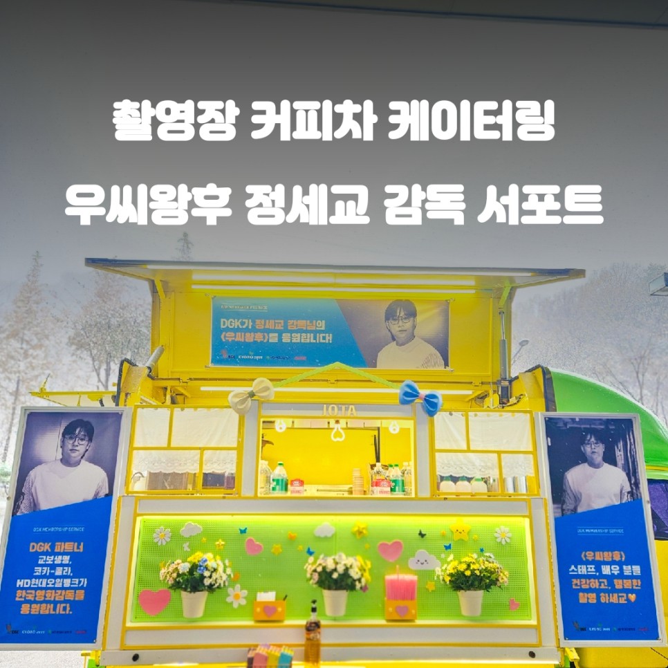  연예인 에너지 충전소, 촬영장 커피차 우씨왕후 감독 서포트 이야기