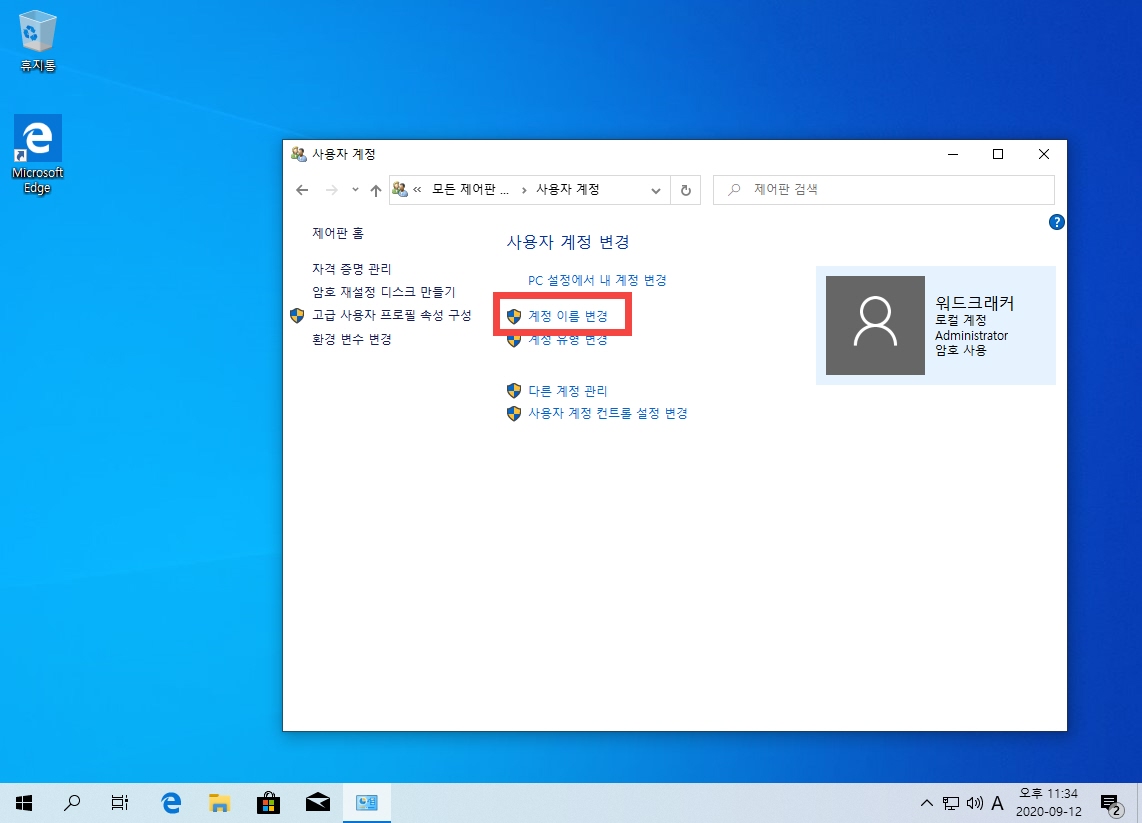 윈도우 10 사용자 계정 이름 변경 (로컬 계정 및 Microsoft 계정)