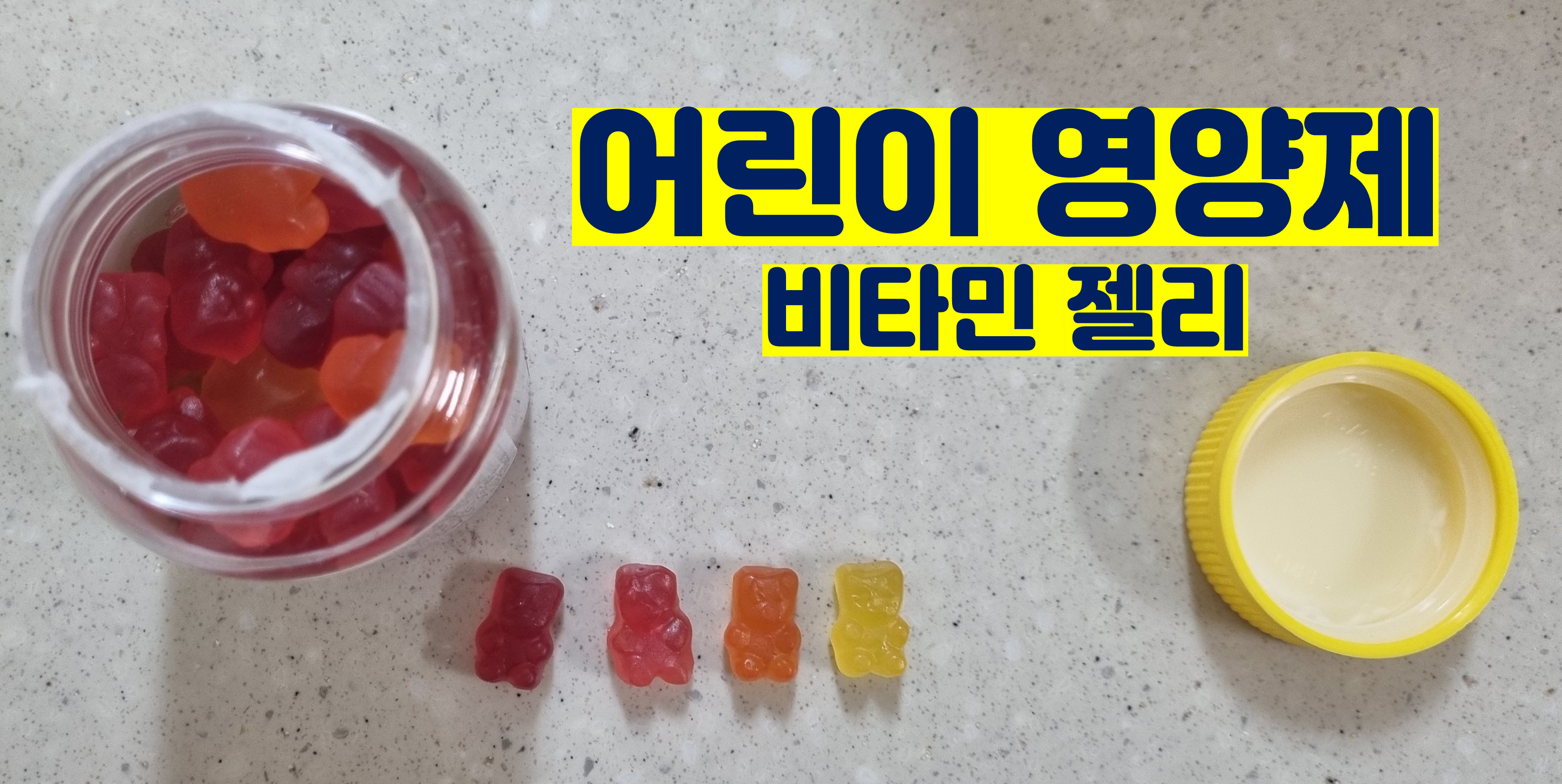  어린이영양제 비타민 젤리 릴크리터스