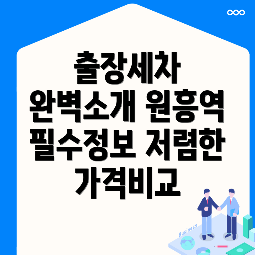원흥역 출장세차