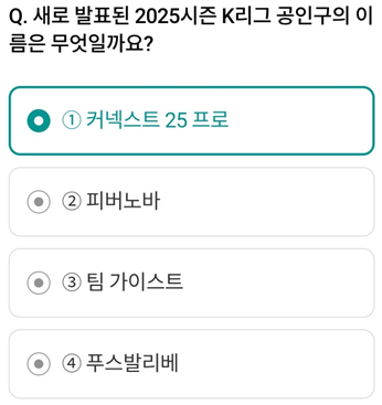 하나원큐_축구Play_퀴즈HANA_Question_새로 발표된 2025시즌 K리그 공인구의 이름은 무엇일까요?