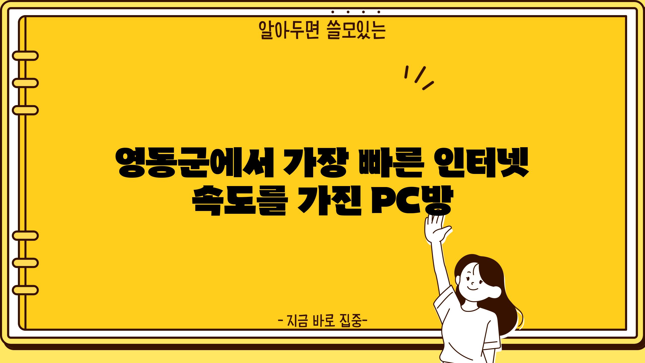 영동군에서 가장 빠른 인터넷 속도를 가진 PC방