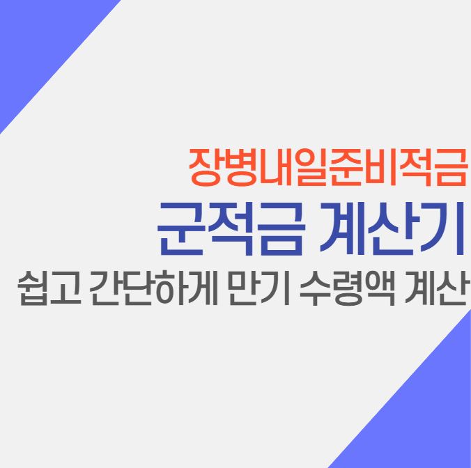  2023 군적금 계산기 장병내일준비적금 만기 수령액 계산하기