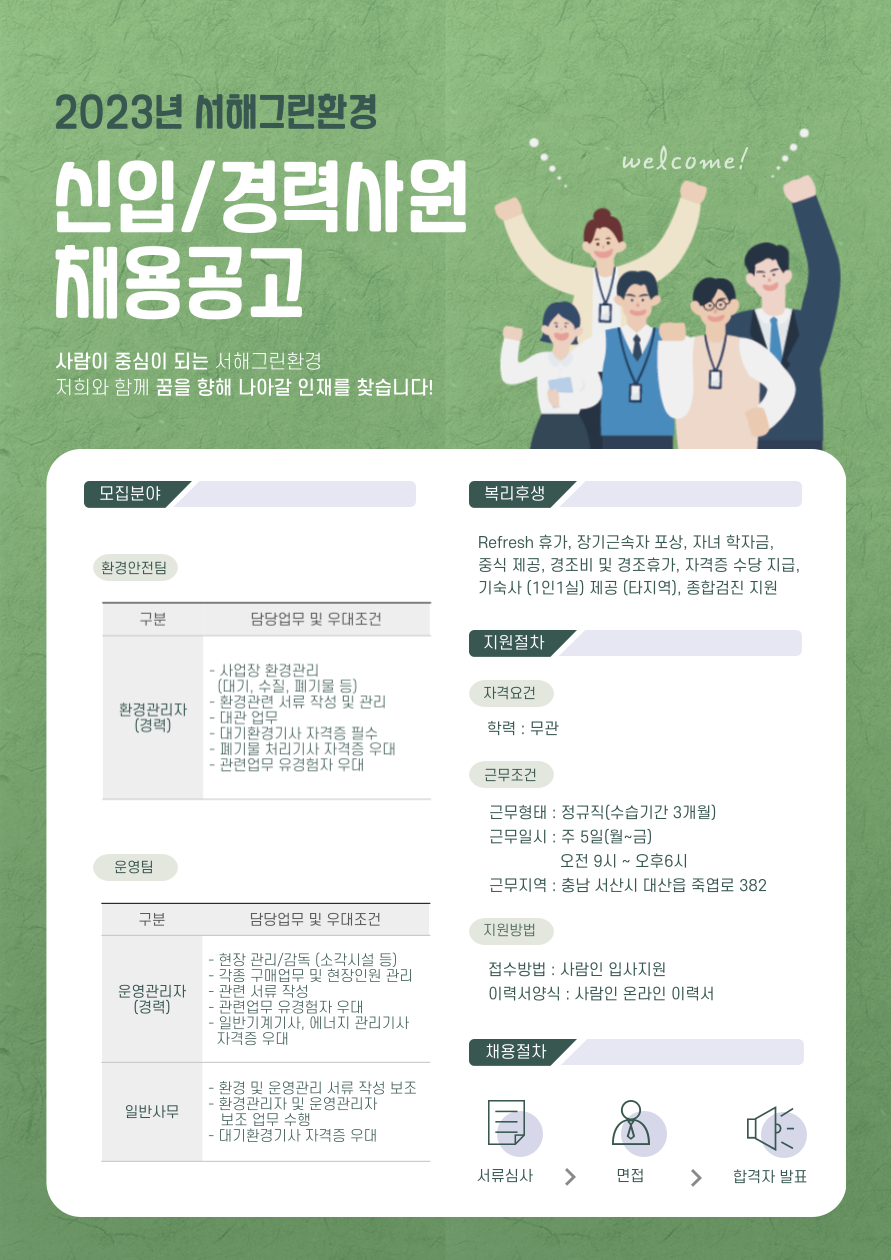 [서해그린환경(주)] 환경/운영관리/일반사무 정규직 채용 - 사람인