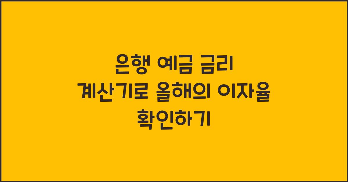 은행 예금 금리 계산기