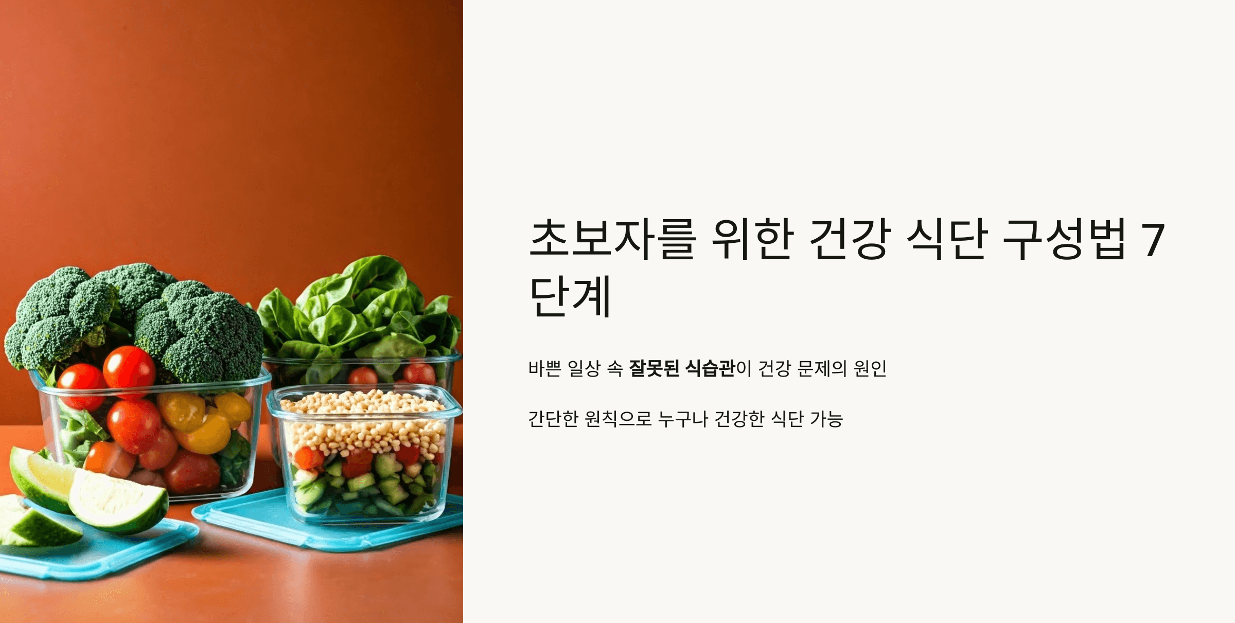 초보자 건강 식단 구성 썸네일