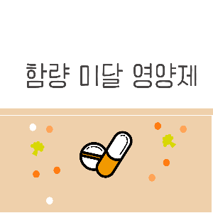 함량미달영양제