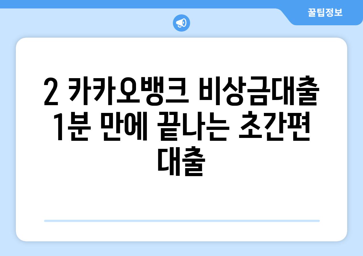 2. 카카오뱅크 비상금대출: 1분 만에 끝나는 초간편 대출!