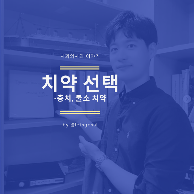  치과의사의 치약 선택 가이드와 팁, 충치 불소 치약