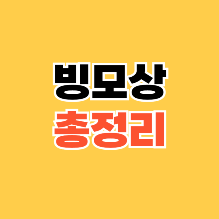 빙모상