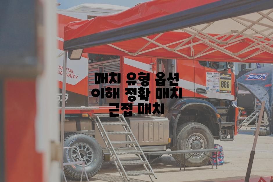 매치 유형 옵션 이해 정확 매치 근접 매치