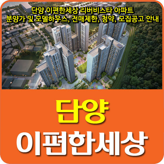  단양 이편한세상 리버비스타 아파트 분양가 및 모델하우스, 전매제한, 청약, 모집공고 안내