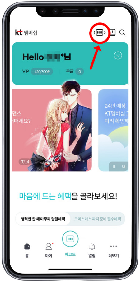 kt 멤버십 앱 상단에 바코드가 있다. 
