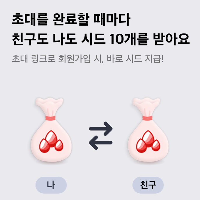 보너스로 시드받는 방법