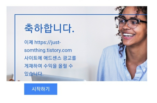  구글 애드센스 승인 후기/ Google AdSense 애드고시 팁