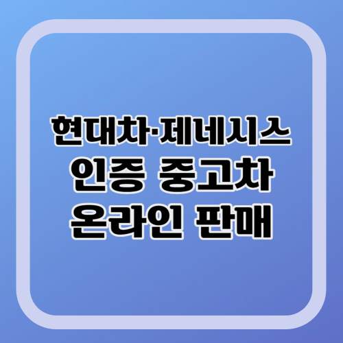 현대차-제네시스-중고차