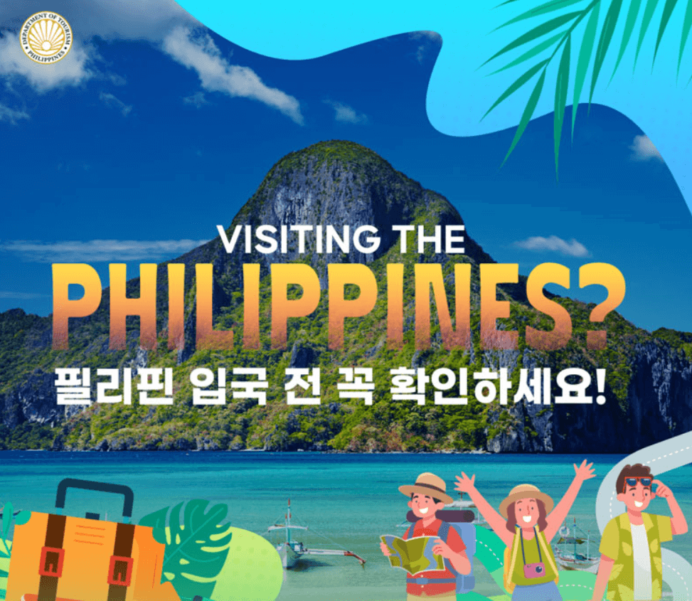  필리핀 입국 [3]영문 음성확인서 발급 대상-면제 / 입국 필요 서류