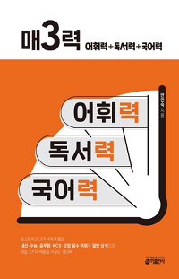 매-3-력-어휘-력-독서-력-국어-력