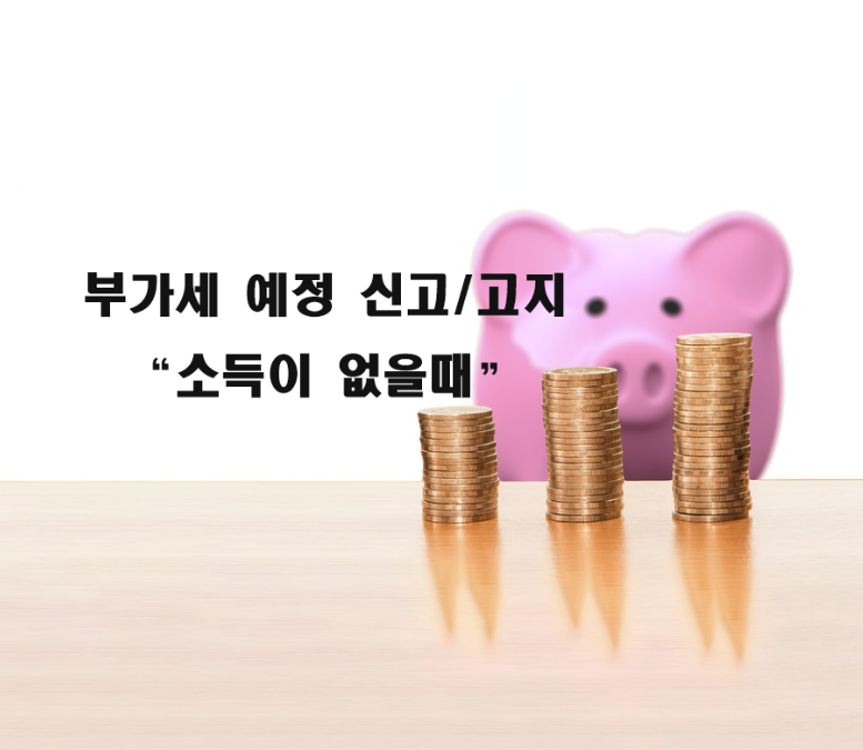  소득이 없을 때 부가가치세 예정 신고/ 예정 고지 처리 하기