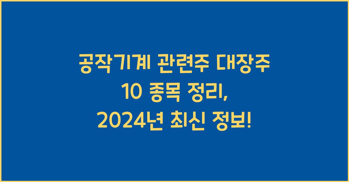 공작기계 관련주 대장주 10 종목 정리