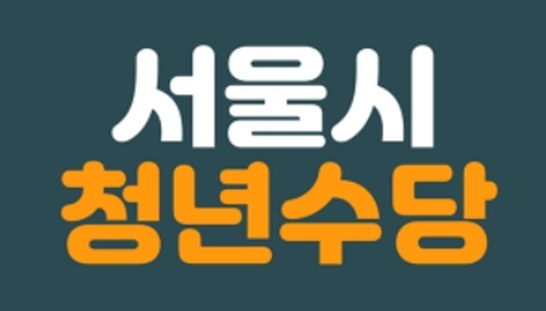  2023년 3월 서울시 청년몽땅정보통: "청년수당" 월 50만원 신청방법