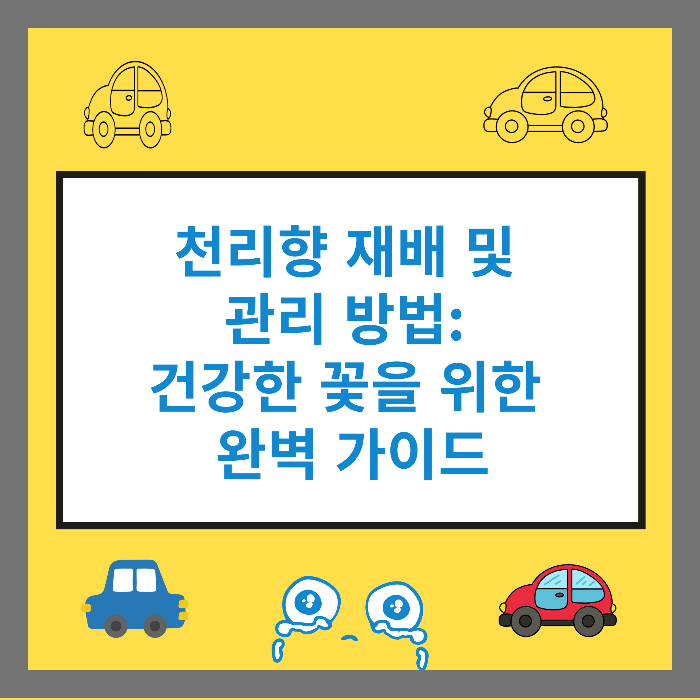 천리향 재배 및 관리 방법: 건강한 꽃을 위한 완벽 가이드