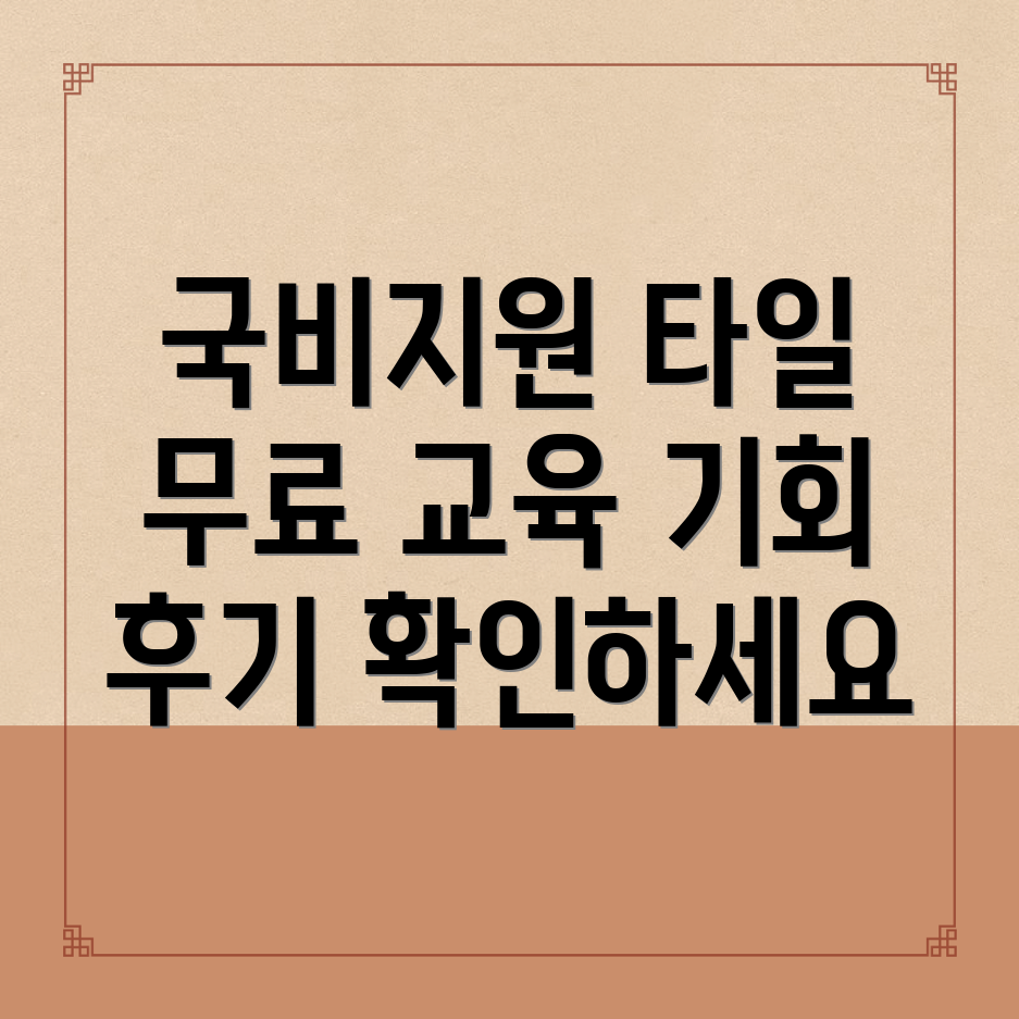 국비 지원 타일 교육