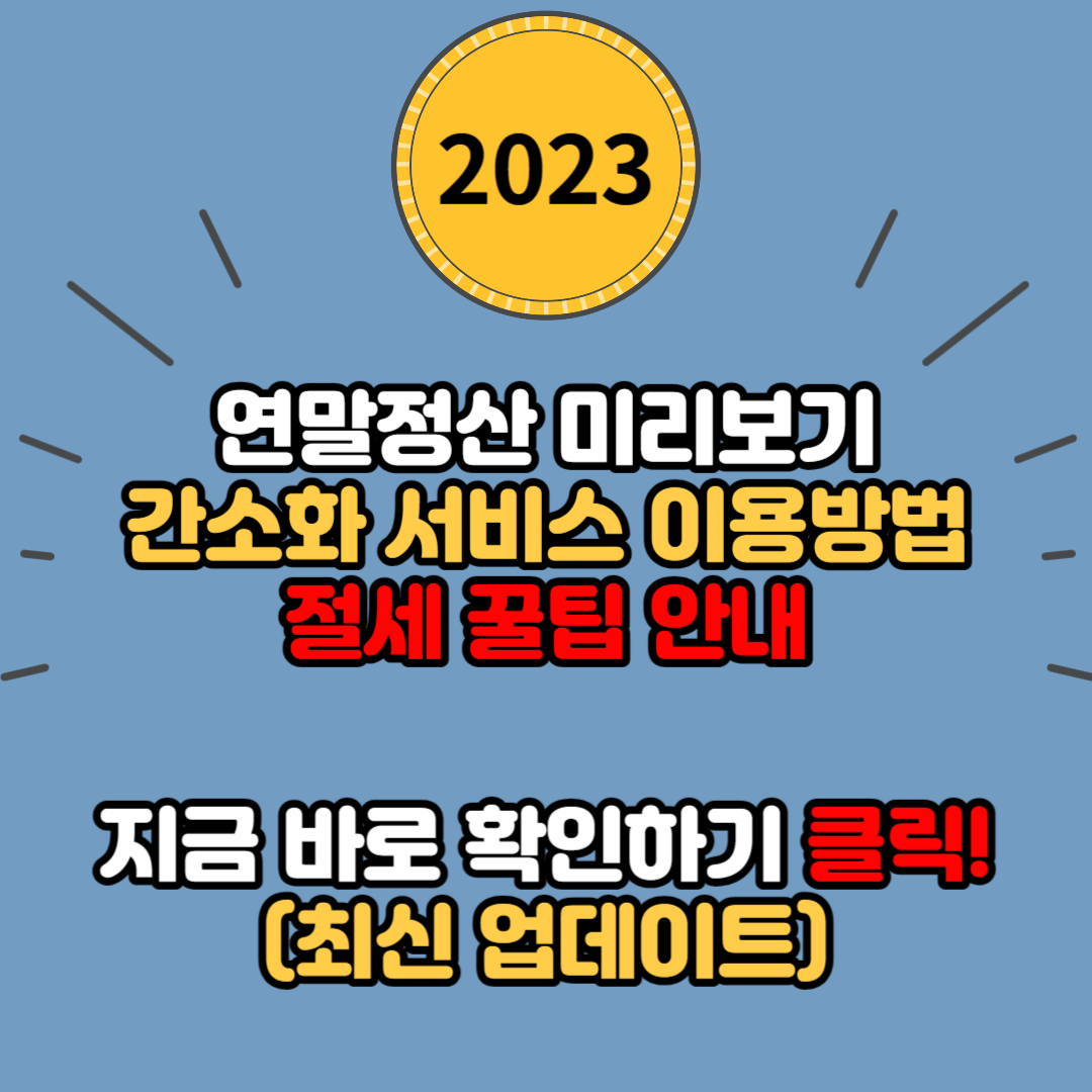 연말정산 미리보기 서비스 이용 바로가기